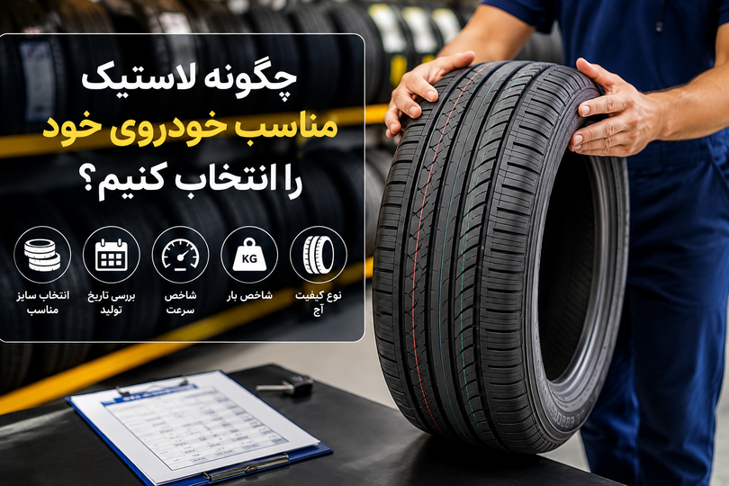 چگونه لاستیک مناسب خودروی خود را انتخاب کنیم؟