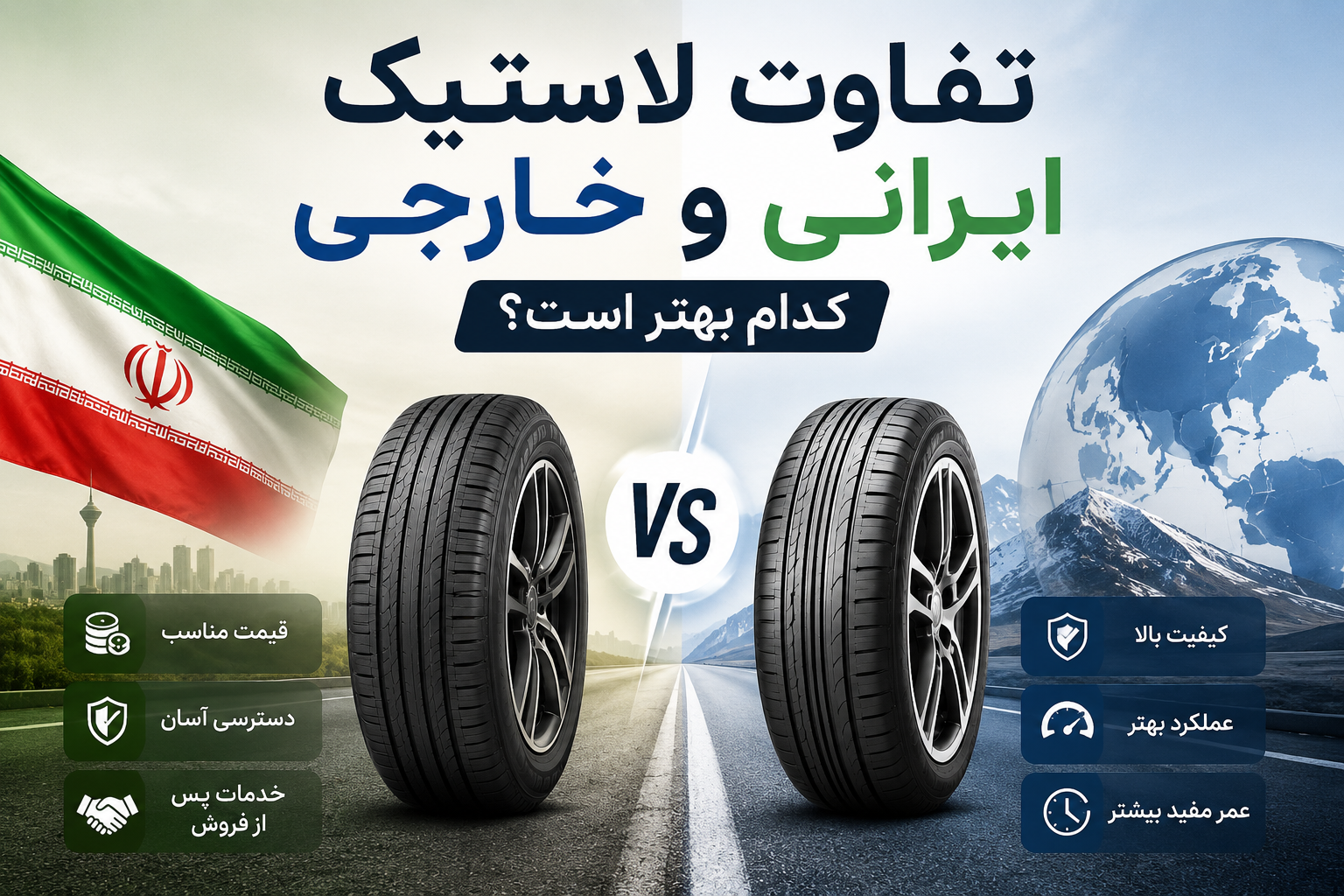 تفاوت لاستیک ایرانی و خارجی؛ کدام بهتر است؟