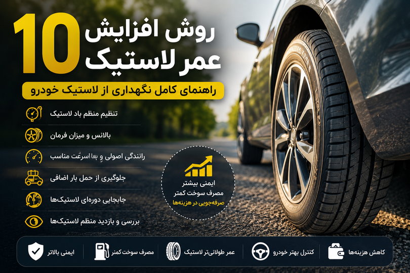 10 روش افزایش عمر لاستیک خودرو؛ راهنمای کامل نگهداری از لاستیک