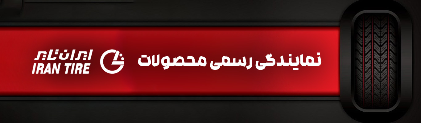 ایران تایر