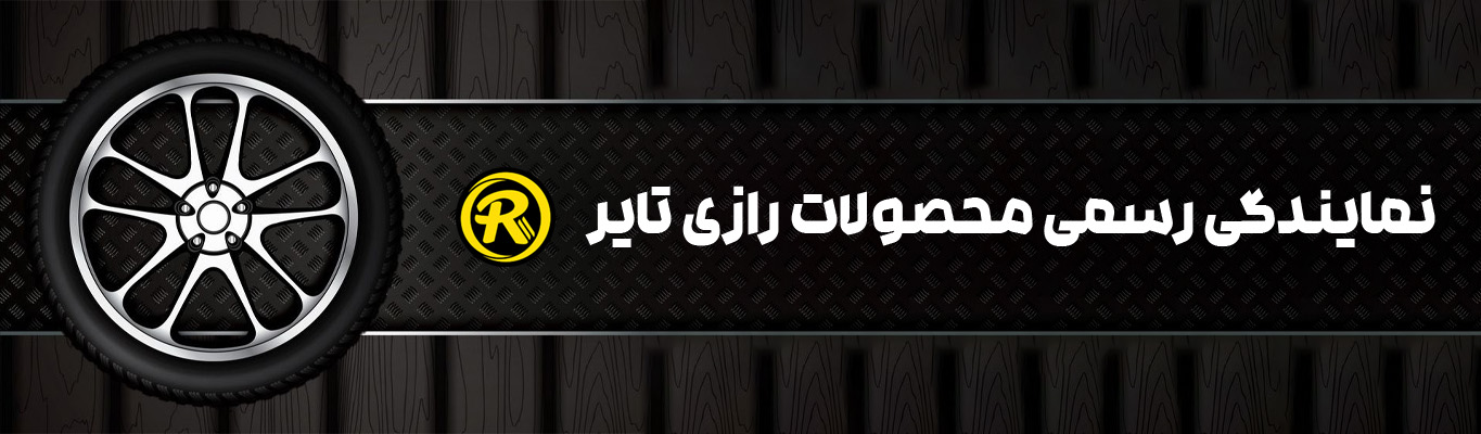 رازی تایر