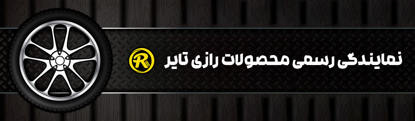 رازی تایر