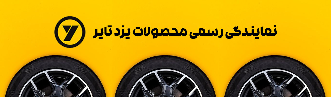 یزدتایر