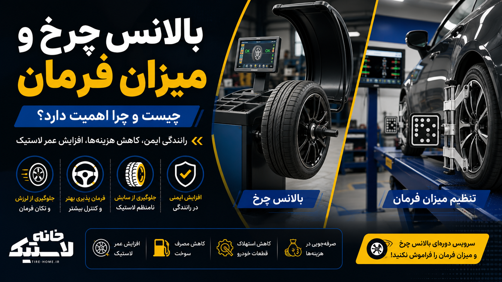 بالانس چرخ و میزان فرمان چیست و چرا اهمیت دارد؟